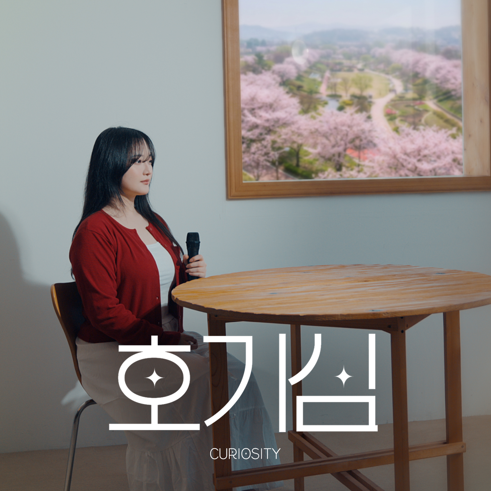 现已发行!《호기심 好奇心》유림(U-Rim) 全新作品